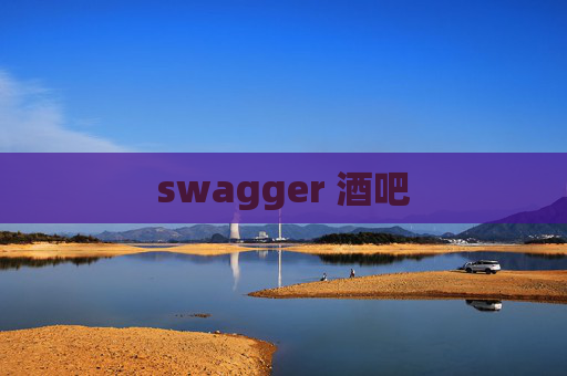 swagger 酒吧