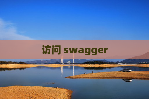访问 swagger