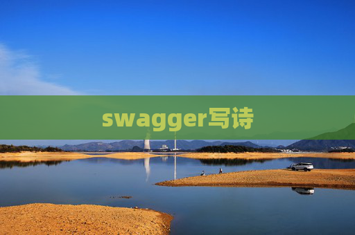 swagger写诗