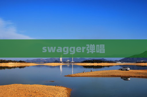 swagger弹唱